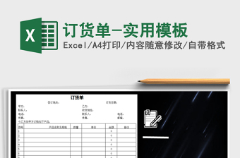 2021年訂貨單-實(shí)用模板