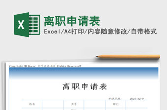 2021年離職申請表