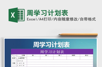 2021年周學(xué)習(xí)計(jì)劃表