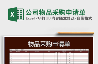 2021年公司物品采購申請單