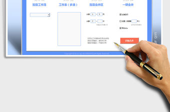 2021年一鍵跨表合并（數據整理軟件）