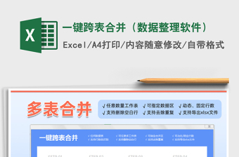 2021年一鍵跨表合并（數(shù)據(jù)整理軟件）