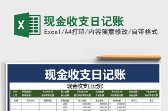 2021年現(xiàn)金收支日記賬
