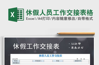 2021年休假人員工作交接表格