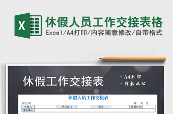 2021年休假人員工作交接表格