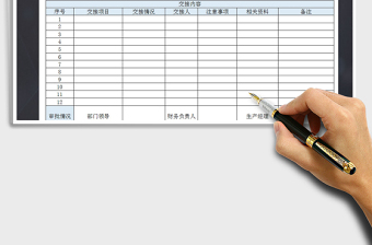 2021年休假人員工作交接表格