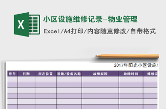 2021年小區(qū)設(shè)施維修記錄-物業(yè)管理