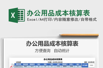 2021年辦公用品成本核算表