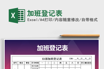 2021年加班登記表免費下載