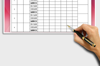 2021年加班登記表免費下載