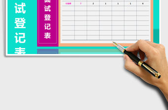 2021年招聘面試登記表-自動統計