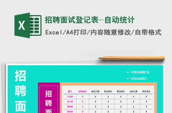 2021年招聘面試登記表-自動(dòng)統(tǒng)計(jì)