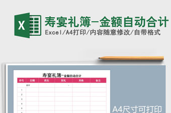 2021年壽宴禮簿-金額自動合計