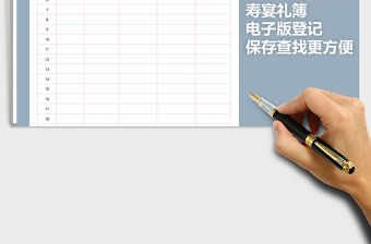 2021年壽宴禮簿-金額自動合計