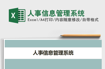 2021年人事信息管理系統(tǒng)