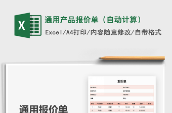 2021年通用產(chǎn)品報(bào)價(jià)單（自動計(jì)算）