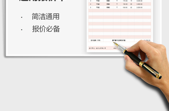 2021年通用產(chǎn)品報(bào)價(jià)單（自動計(jì)算）