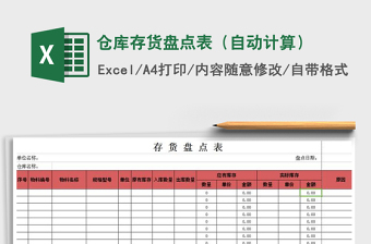 2021年倉庫存貨盤點表（自動計算）