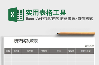 2021年實(shí)用表格工具