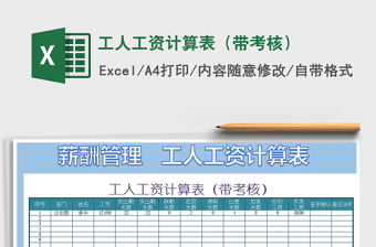 2021年工人工資計(jì)算表（帶考核）