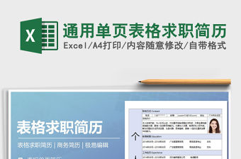 2021年通用單頁表格求職簡歷