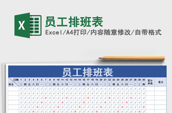 2021年員工排班表