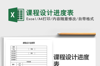 2021年課程設(shè)計(jì)進(jìn)度表免費(fèi)下載