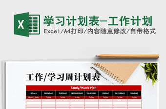 2021年學習計劃表-工作計劃