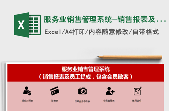 2021年服務業(yè)銷售管理系統(tǒng)-銷售報表及員工提成，含會員散客