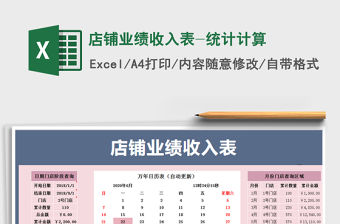 2021年店鋪業績收入表-統計計算