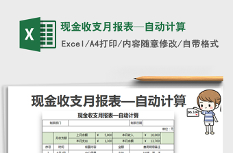 2021年現(xiàn)金收支月報(bào)表—自動(dòng)計(jì)算