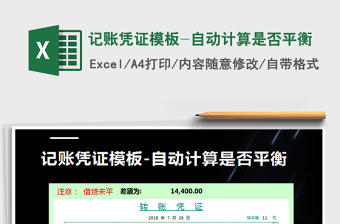 2021年記賬憑證模板-自動計算是否平衡