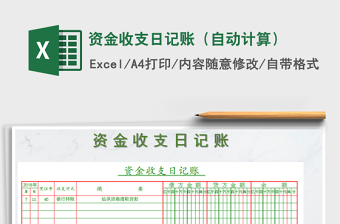 2021年資金收支日記賬（自動(dòng)計(jì)算）