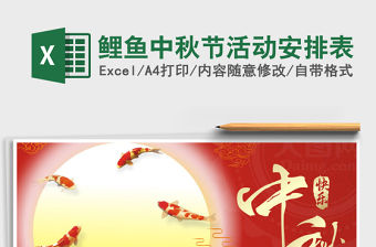 2021年鯉魚中秋節(jié)活動安排表