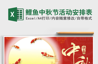 2021年鯉魚(yú)中秋節(jié)活動(dòng)安排表
