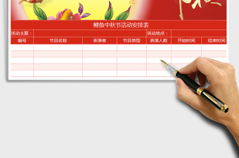 2021年鯉魚(yú)中秋節(jié)活動(dòng)安排表