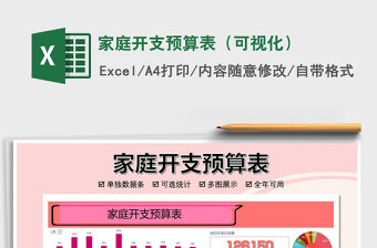 2021年家庭開支預(yù)算表（可視化）免費(fèi)下載