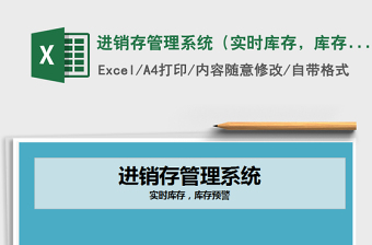 2022EXCEL进销存管理系统（库存预警)