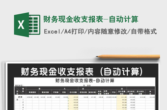2021年財務(wù)現(xiàn)金收支報表-自動計算