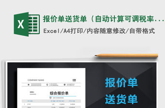 2021年報價單送貨單（自動計算可調稅率）免費下載