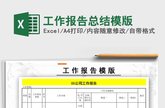 2021年工作報(bào)告總結(jié)模版