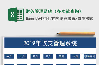 2021年財務管理系統(tǒng)（多功能查詢）