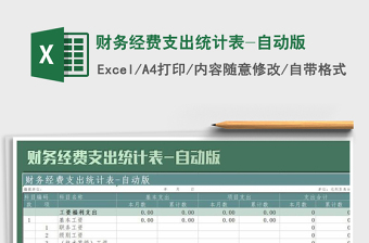 2022年財(cái)務(wù)經(jīng)費(fèi)支出統(tǒng)計(jì)表-自動(dòng)版