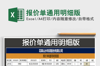 2021年報價單通用明細版