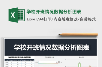 2021年學(xué)校開班情況數(shù)據(jù)分析圖表