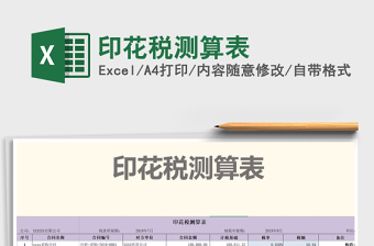 2021年印花稅測(cè)算表