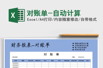 2021年對賬單-自動計算
