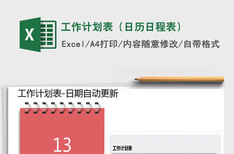 2021年工作計劃表（日歷日程表）