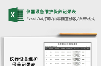 2021年儀器設(shè)備維護保養(yǎng)記錄表