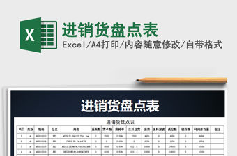 2021年進(jìn)銷(xiāo)貨盤(pán)點(diǎn)表